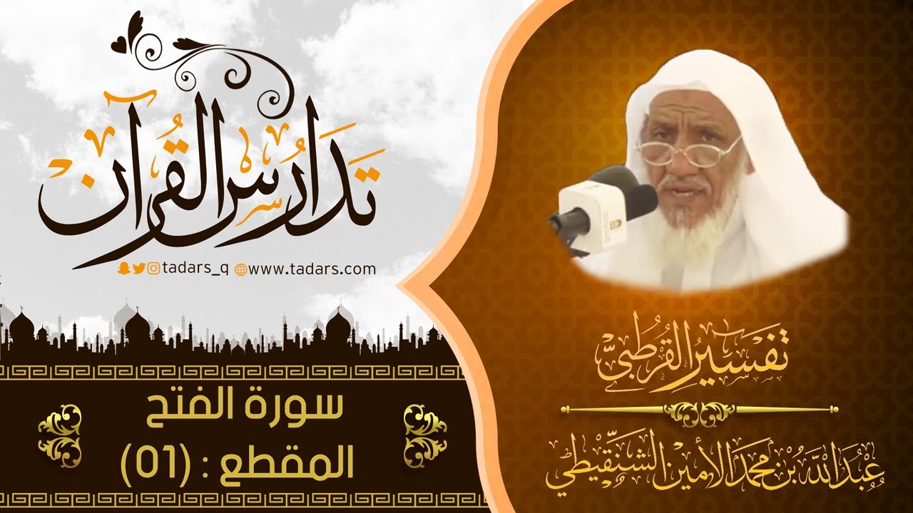 شرح تفسير القرطبي للشيخ عبد الله بن محمد الأمين الشنقيطي- سورة الفتح - المقطع (01)