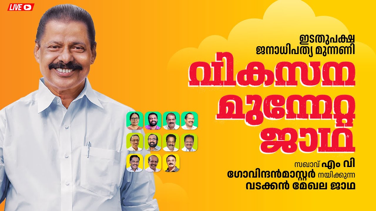 വികസന മുന്നേറ്റ ജാഥ തിരൂങ്ങാടി മണ്ഡലത്തിലെ എടരിക്കോട്‌