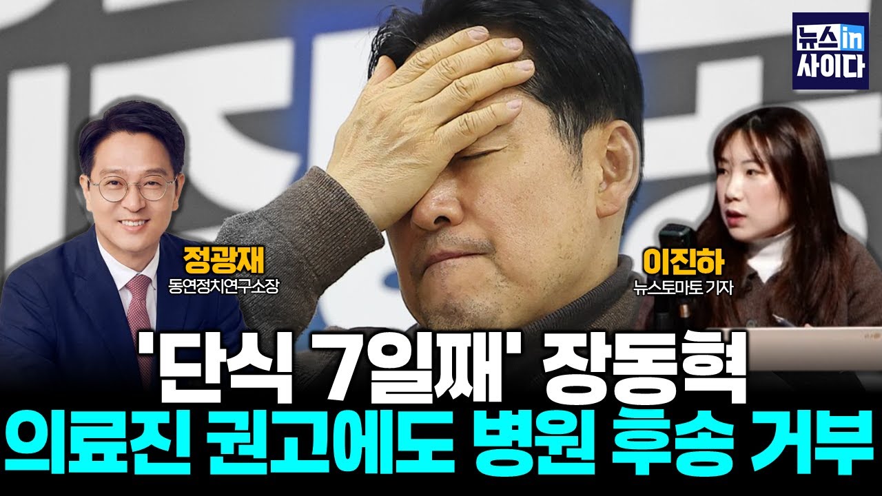 유승민·이준석까지 '장동혁 단식장'…꿈쩍 않는 '한동훈' (정광재 이진하 김기성) #뉴스인사이다 (0121_수)