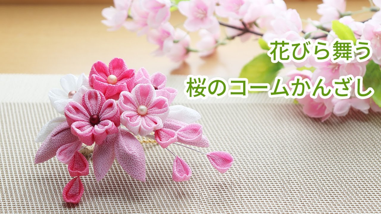 【つまみ細工】桜のコームかんざしを作ってみた　How to make kanzashi petals flower つまみ細工の作り方