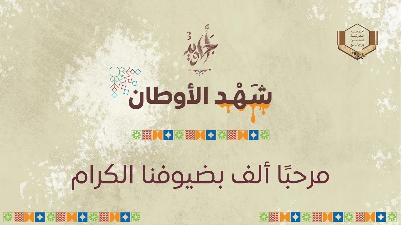 تقرير أجاويد 3 شهد الأوطان - جمعية النحالين التعاونية برجال ألمع