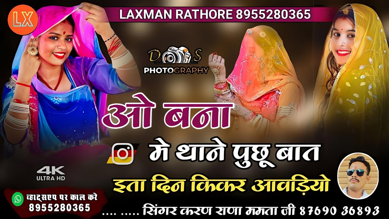 ओ बना मे थाने पुछू बात इता दिन किकर आवड़ियो | न्यू बन्ना बन्नी गीत | करण राणा ममता जी