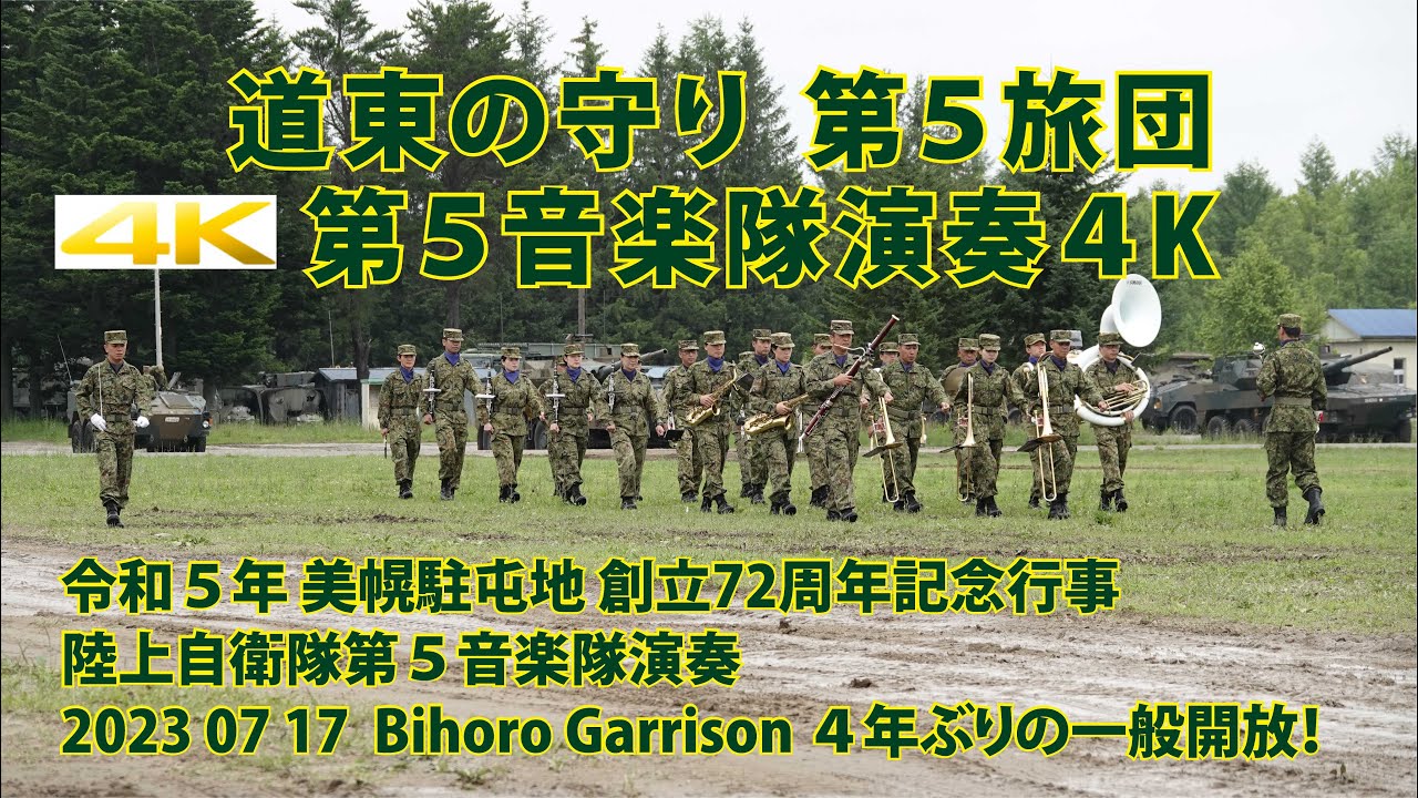 美幌駐屯地 第５音楽隊演奏【令和５年 創立72周年記念行事 】第６即応機動連隊創隊記念行事 2023 07 17  Bihoro Garrison ４年ぶりの一般開放！道東の守り 第５旅団