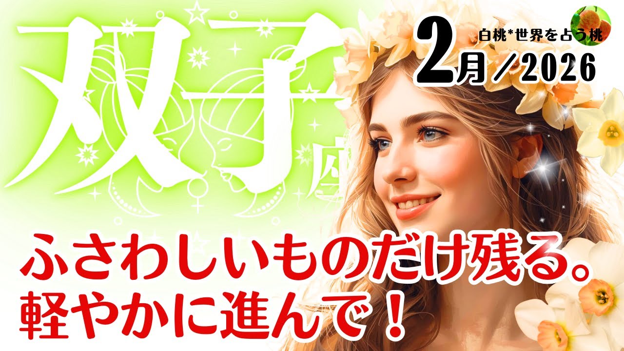 双子座♊️2026年2月☆ふさわしいものだけ残る。軽やかに進んで！