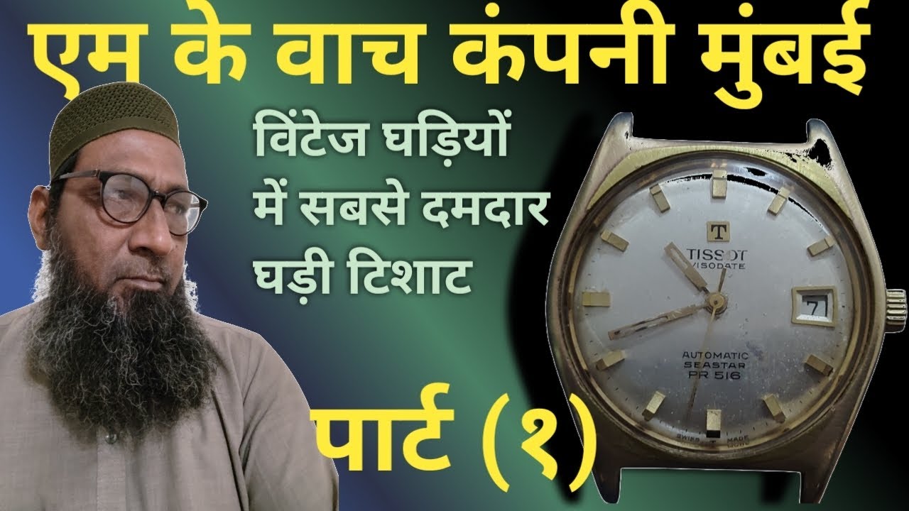 Tissot & Fils सुईस मेड घड़ी | ऑटोमैटिक मोमेंट्स नंबर 784 | घड़ी बनाना सीखें