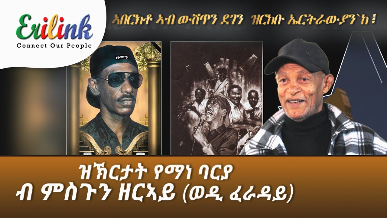 ዝኽርታት የማነ ባርያ ብ ምስጉን ዘራይ 