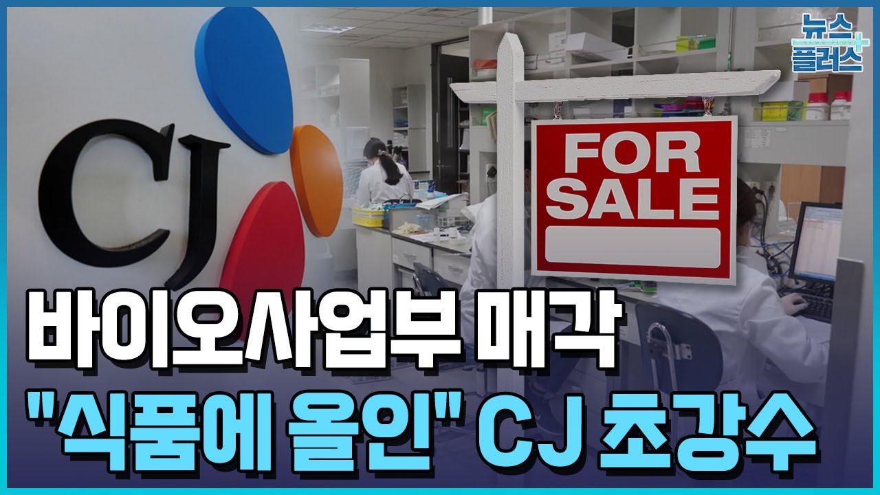 '알짜 사업부 매각' 초강수 띄운 CJ…