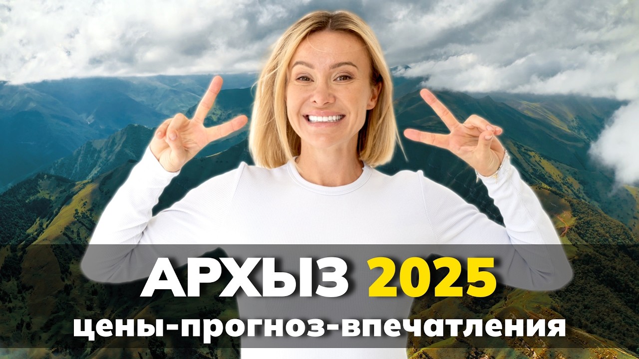 АРХЫЗ 2025! Сколько стоит?! В чем выгода?! Что ждет в будущем?!