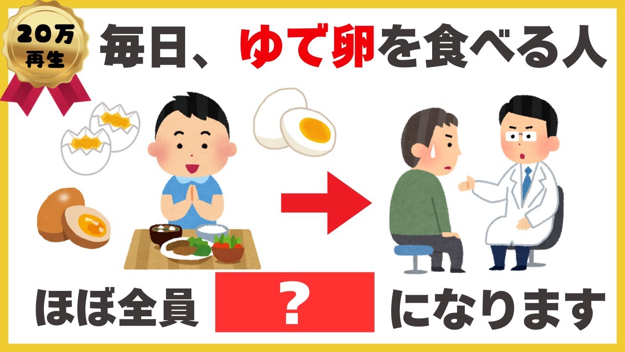 【９割知らない健康雑学】毎日ゆで卵を食べる人、ほぼ全員●●になります〈睡眠の質/ダイエット/生活習慣病〉