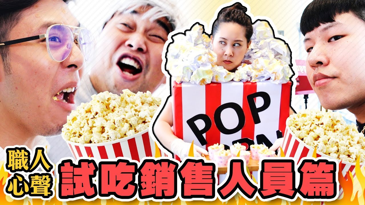 【職人心聲Ep.31】試吃銷售人員的心聲：不要當免錢吃到飽在吃！