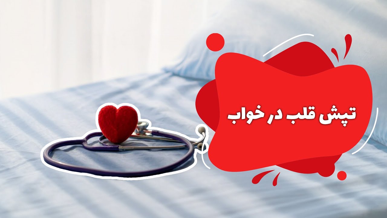 تپش قلب در خواب