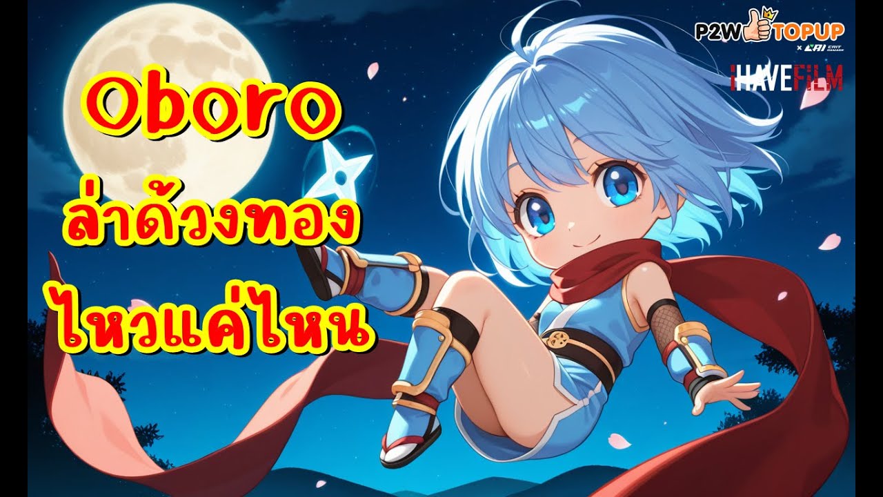 แม่บ้านเกมมิ่งเล่น RagnarokClassic Ep.184 : Oboro ล่าการ์ดด้วงทองไหวไหม