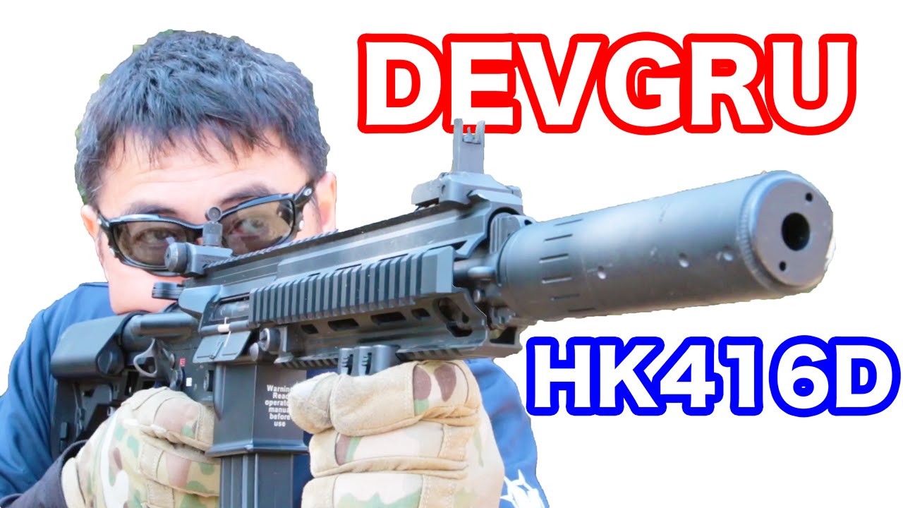 東京マルイ DEVGRUカスタム HK416D 次世代電動ガン アメリカ海軍特殊部隊SEALチーム6“DEVGRU”使用カスタム  マック堺のエアガンレビュー動画#480
