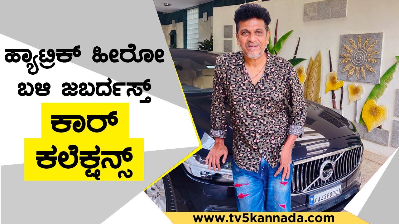 Hattrick Hero ಬಳಿ ಜಬರ್ದಸ್ತ್​ ಕಾರ್​ ಕಲೆಕ್ಷನ್ಸ್​..! | ShivaRajkumar | Car | TV5 Kannada