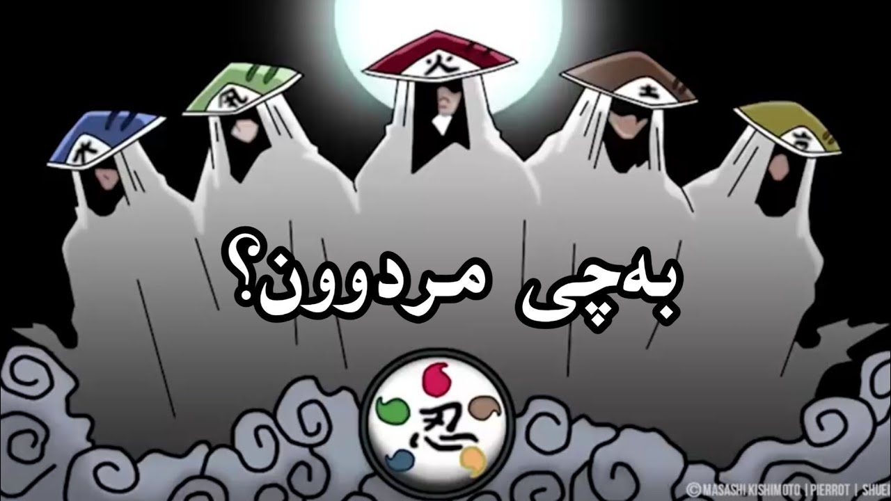 نارۆتۆ: چۆنیەتی مردنی 