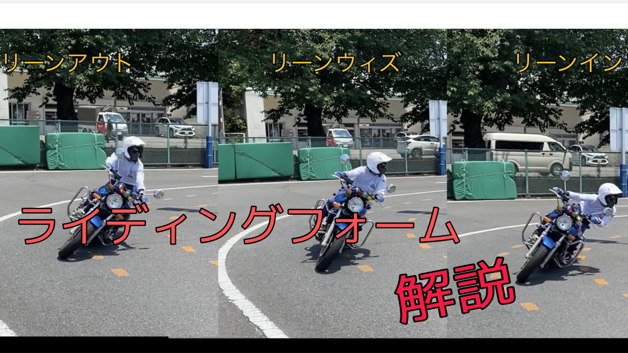 バイクライディングフォーム解説（リーンイン　リーンアウト）
