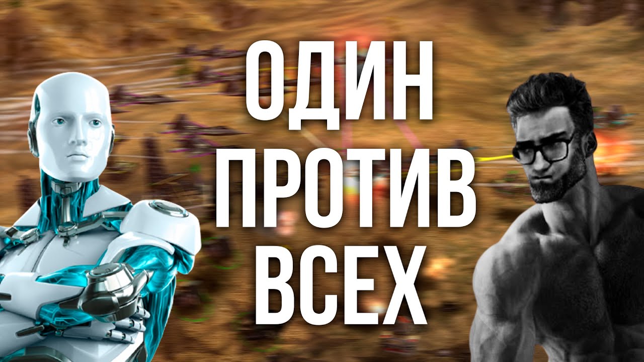 ОДИН ПРОТИВ СЕМИ БОТОВ НА БЕДНОЙ КАРТЕ - ЧЕЛЛЕНДЖ. ЭТО ВОЗМОЖНО?  - Generals Zero Hour