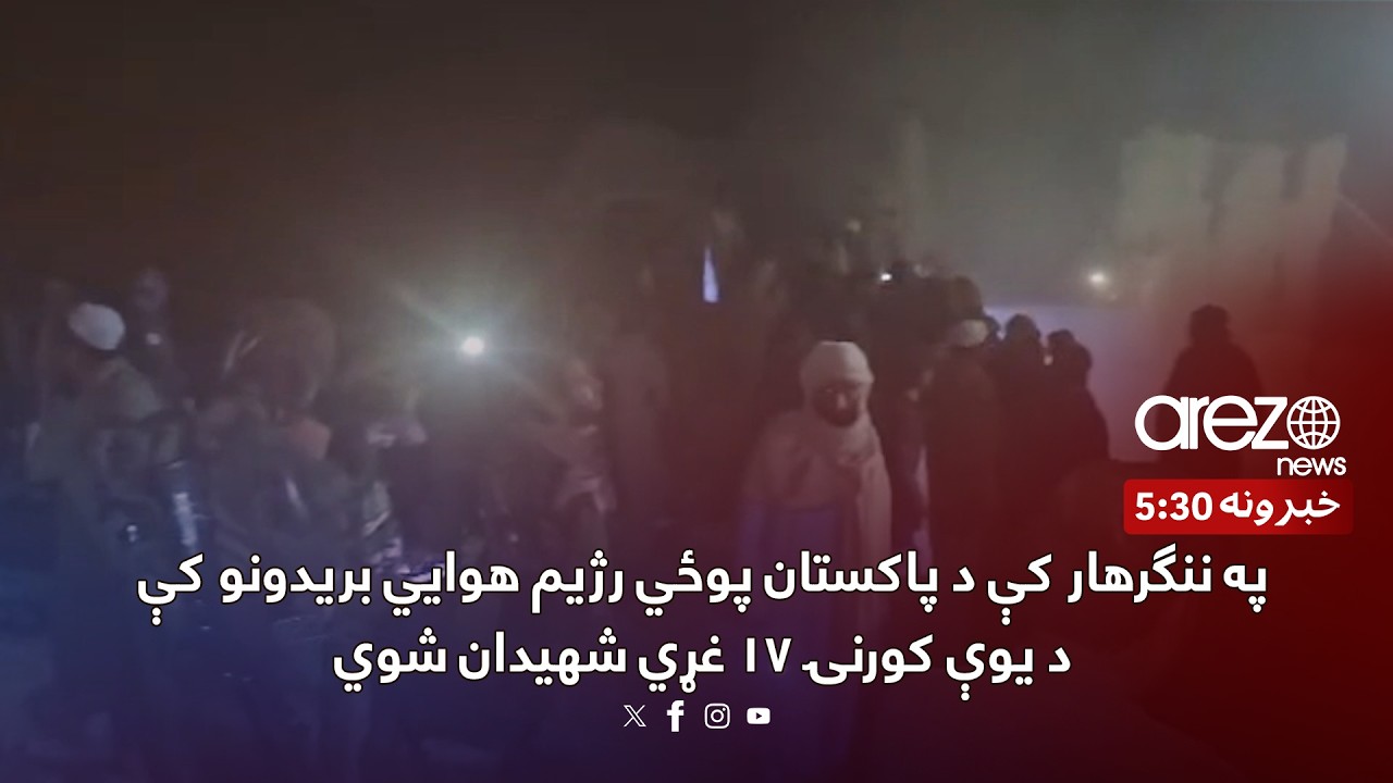 په ننګرهار کې د پاکستان پوځي رژیم هوايي بریدونو کې د یوې کورنۍ ۱۷ غړي شهیدان شوي