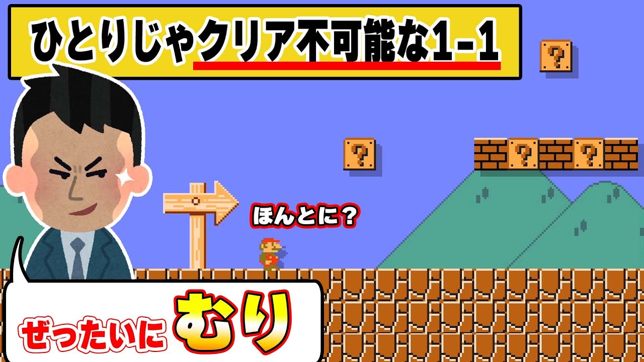 世界一足が遅い1-1のコースが絶対に一人じゃクリアできないwwwマリオメーカー2