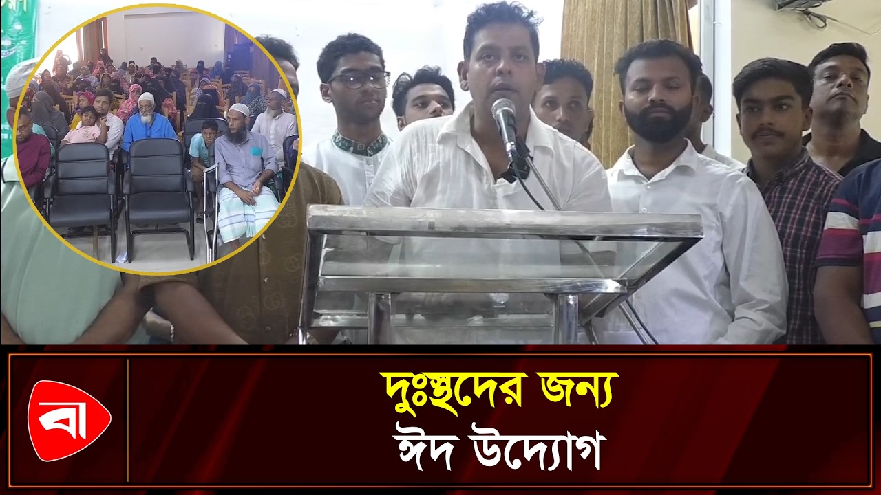 রুপগঞ্জে দুঃস্থদের হাতে পৌঁছালো ঈদের উপহার | Protidiner Bangladesh
