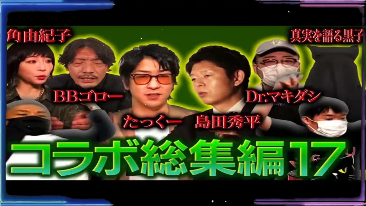 【コラボ総集編17】この怪談はヤバい！ゾッとする話が集結！【島田秀平】【たっくー】【角由紀子】【BBゴロー】【Dr.マキダシ】【真実を語る黒子】【ナナフシギ】
