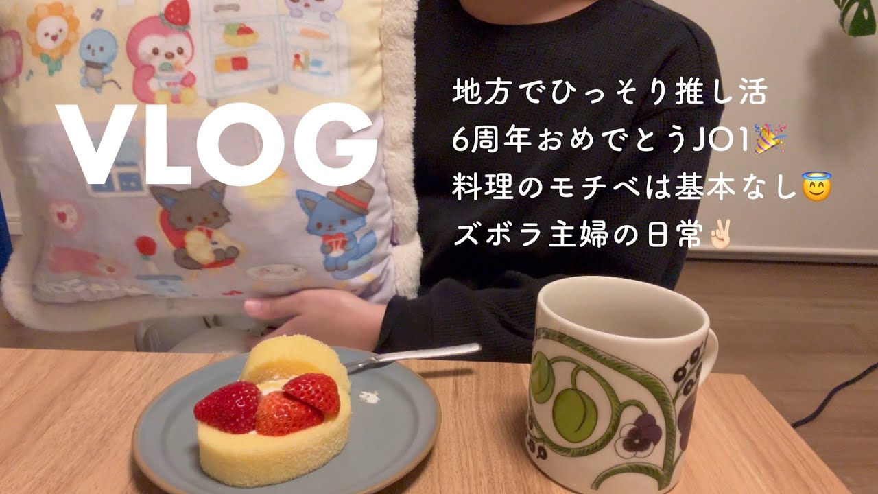 【日常VLOG】自分時間でしれっと推し活するアラフォー主婦😎✨推しの金沢仕事に爆上がり🤩JO1㊗️6周年🎉✨購入品、プチプラ、夕飯作り
