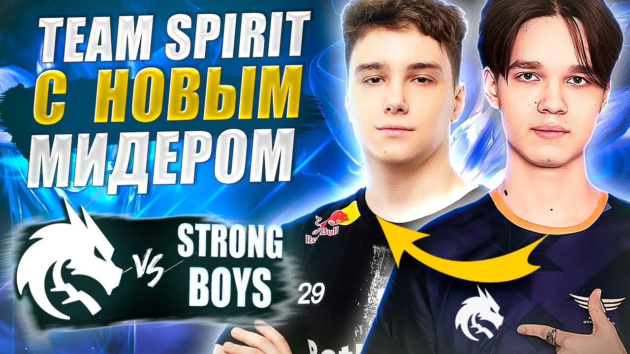 🔴ПЕРВЫЙ МАТЧ SPIRIT В ЭТОМ ГОДУ/Team Spirit vs StrongBoys/FISSURE Universe:Ep8