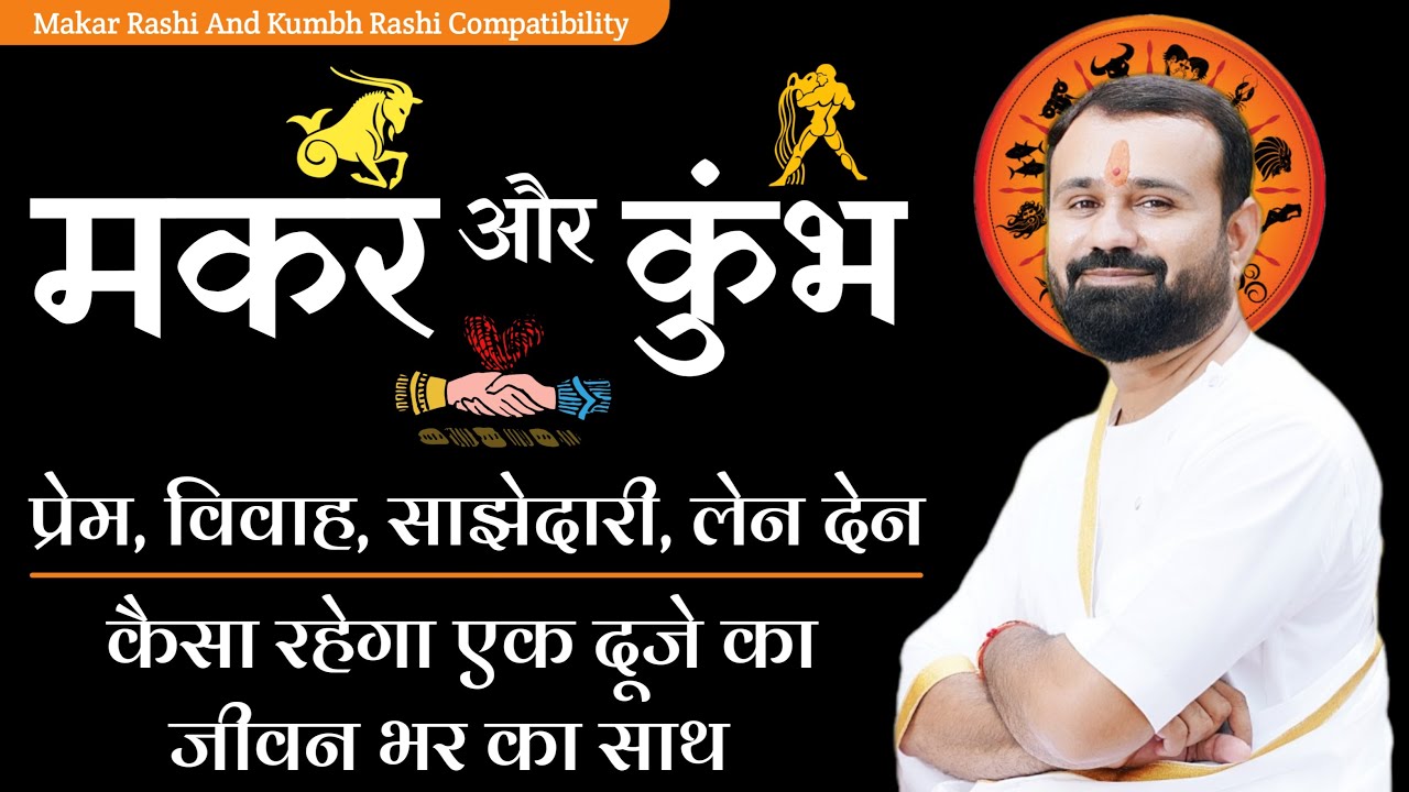 मकर और कुंभ राशि मिलान | कैसा रहेगा प्रेम, विवाह, और साझेदारी | Capricorn And Aquarius Compatibility
