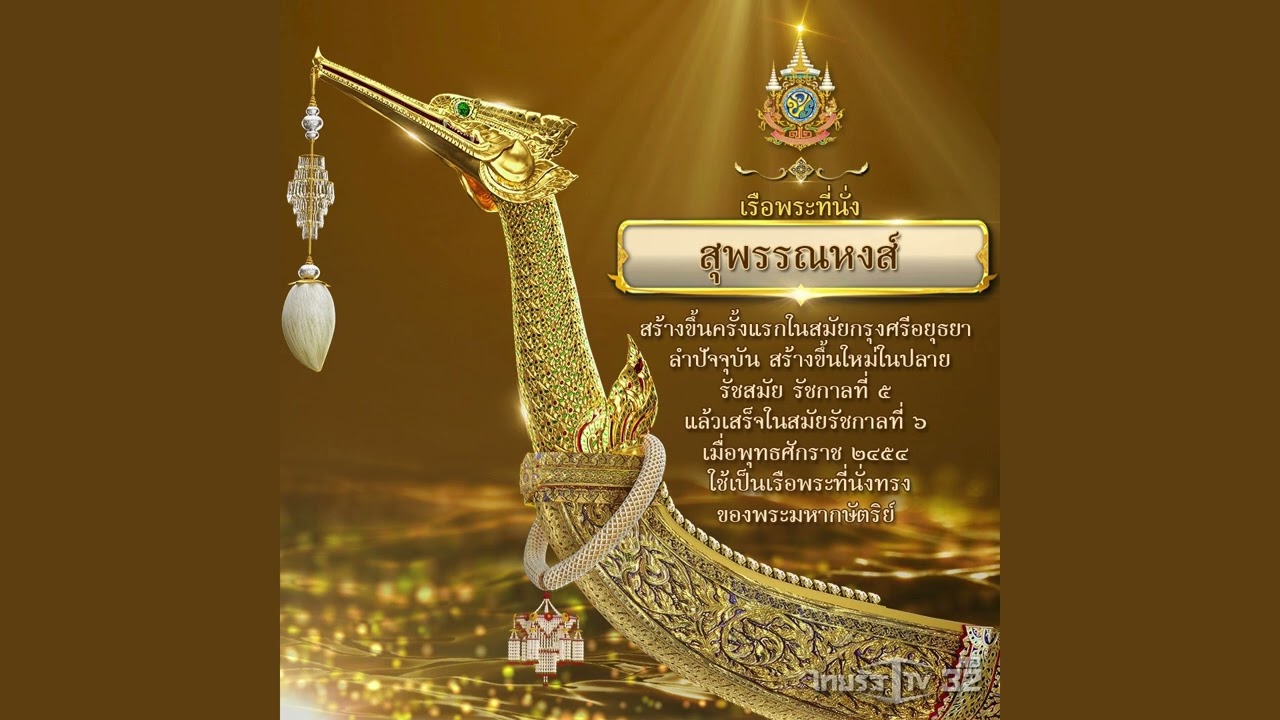 เห่ เรือพระที่นั่งสุพรรณหงส์
