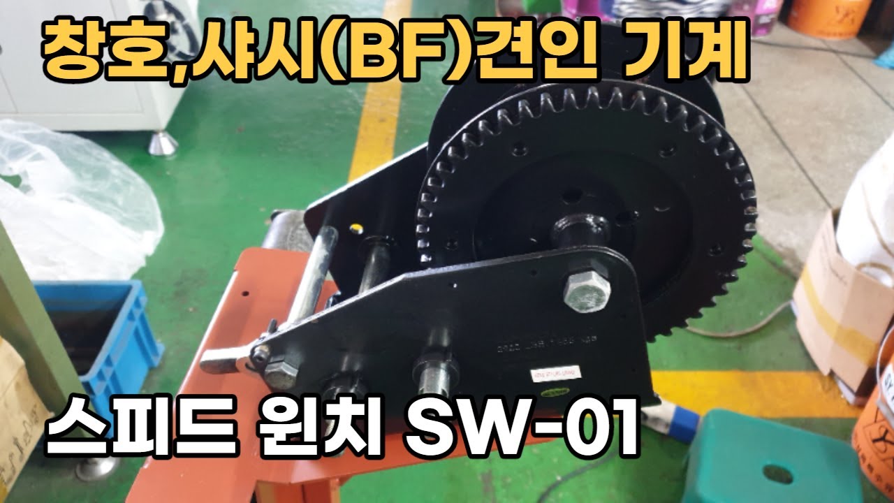 창호.샤시(BF)견인기계.스피드윈치 SW-01