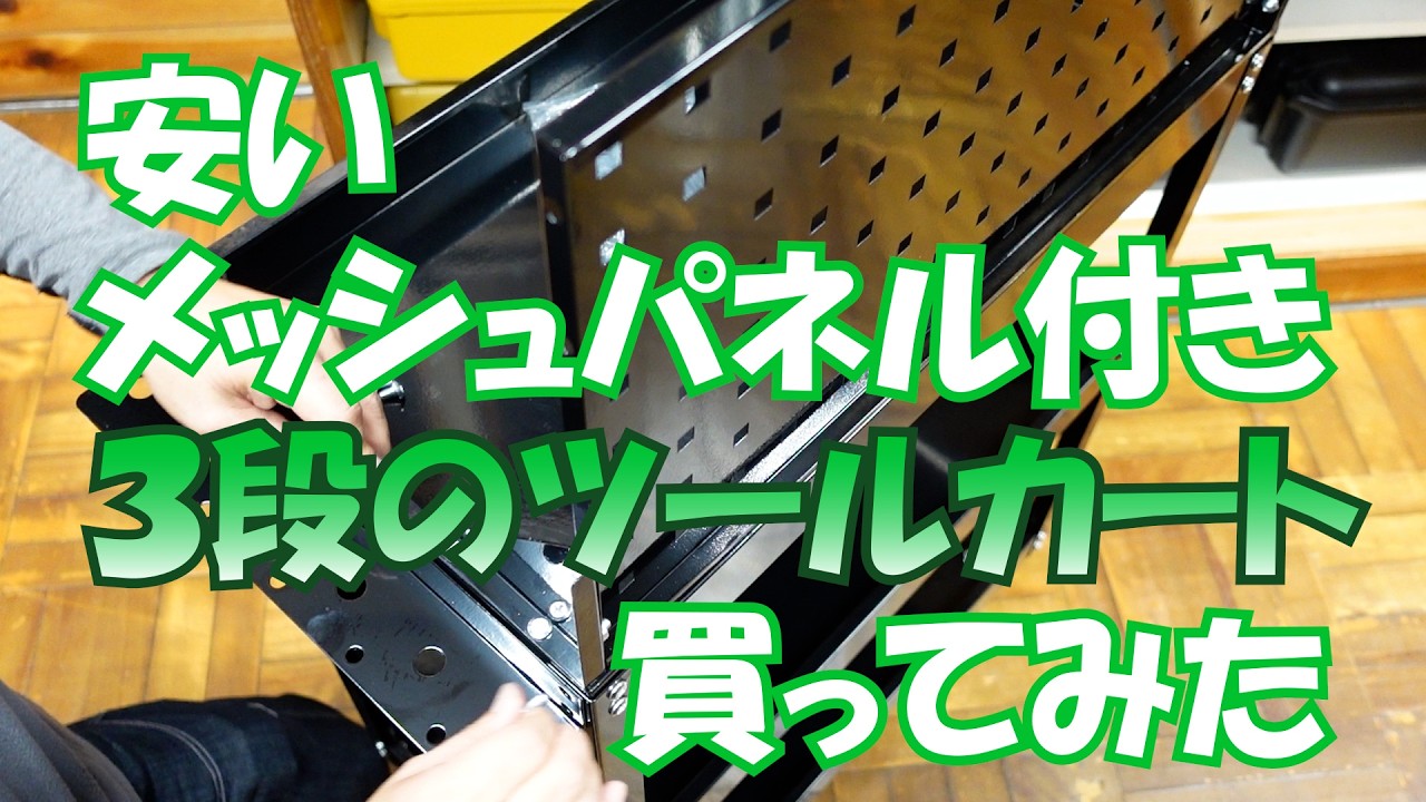 安いメッシュパネル付き3段のツールカートを買ってみた#267【木曜日】0312