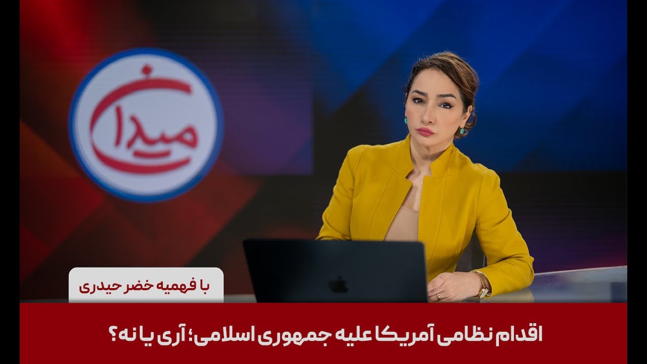 میدان - اقدام نظامی آمریکا علیه جمهوری اسلامی؛ آری یا نه؟