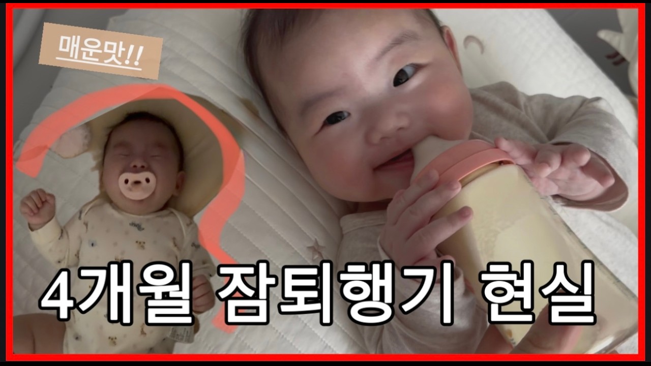 [vlog] 4개월 잠퇴행기 현실 멘붕 육아, 매운맛 뒤에 찾아온 뜻밖의 감동