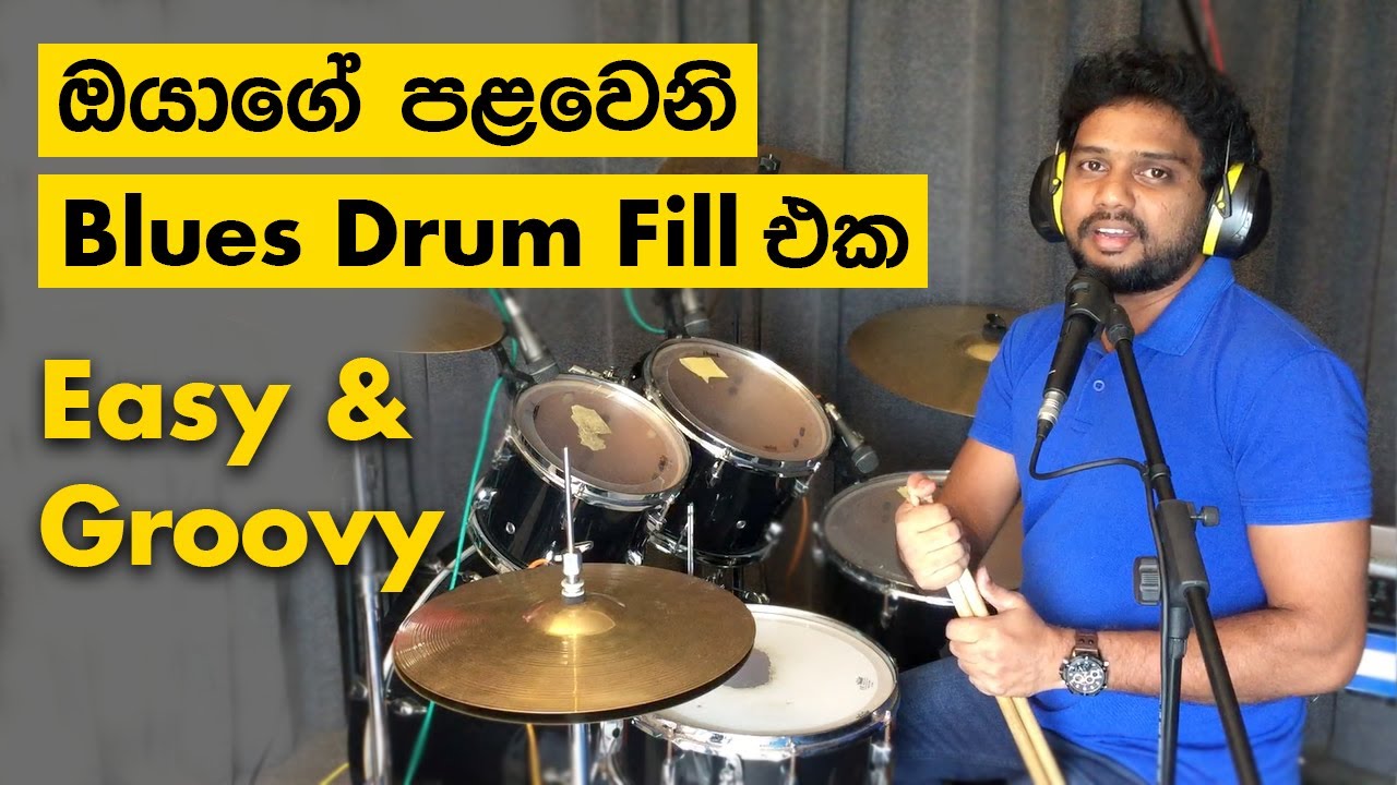 ඔයාගේ පළවෙනි Blues Drum Fill එක | Easy Sinhala Drum Lesson