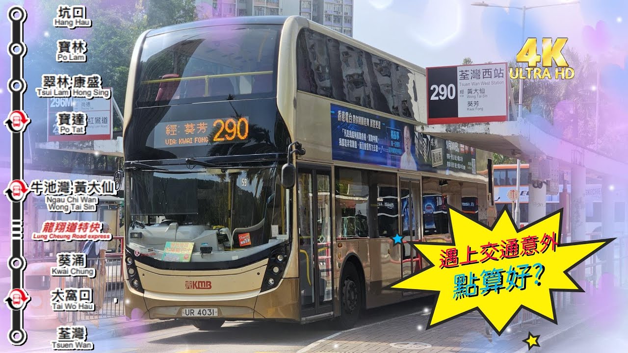 特備節目: 【 我最喜愛的巴士路線選舉 2024 】 (西貢區篇) 九巴 290  坑口（北）（將軍澳醫院） ↔ 荃灣西站 ( 行車期間遇上交通意外，點算好? ) (廣東話聲音導航) (4K影片)