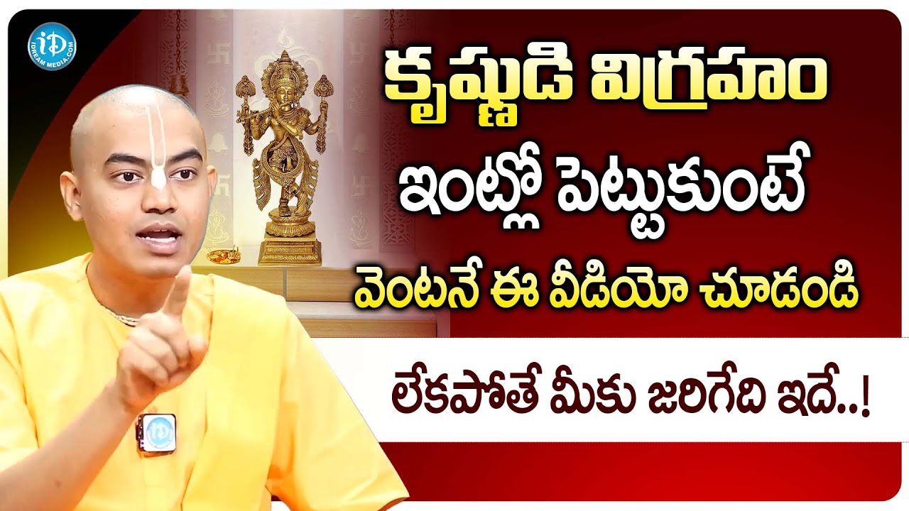 Pranavanandas Prabuji - కృష్ణుడి విగ్రహం ఇంట్లో పెట్టుకుంటే వెంటనే ఈ వీడియో చూడండి | iDream