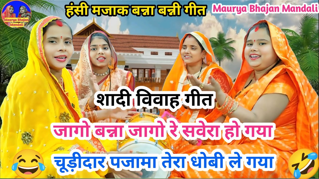 हंसी मजाक 🌹बन्ना बन्नी🌹 जागो बन्ना जागो रे सवेरा हो गया 😂|| Shaadi Vivah geet #bannabanni #vivahgeet