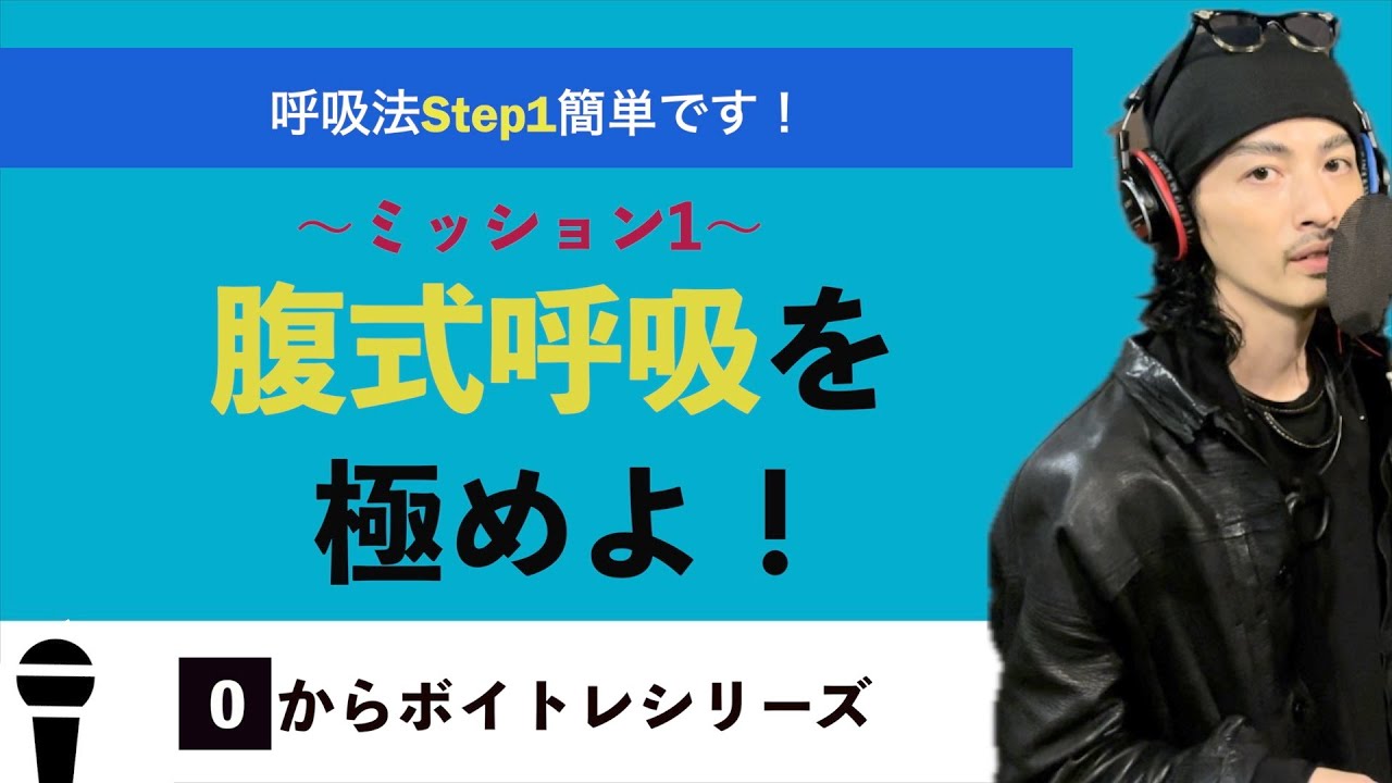 【ボイトレ基礎#1】まずはこれ出来てないと！腹式呼吸だけをちゃんとやる！【ボイトレ】【歌うま】【呼吸法】