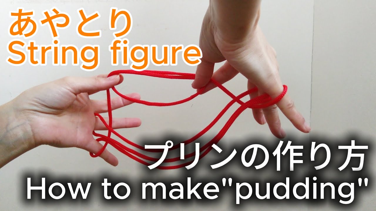 あやとり（プリンの作り方）How to make the Ayatori “Pudding”.