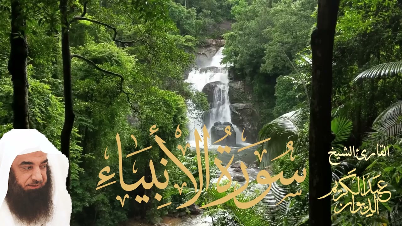 تلاوة بديعة بصوت خاشع  لسورة الأنبياء كاملة - الشيخ .عبدالكريم الديوان
