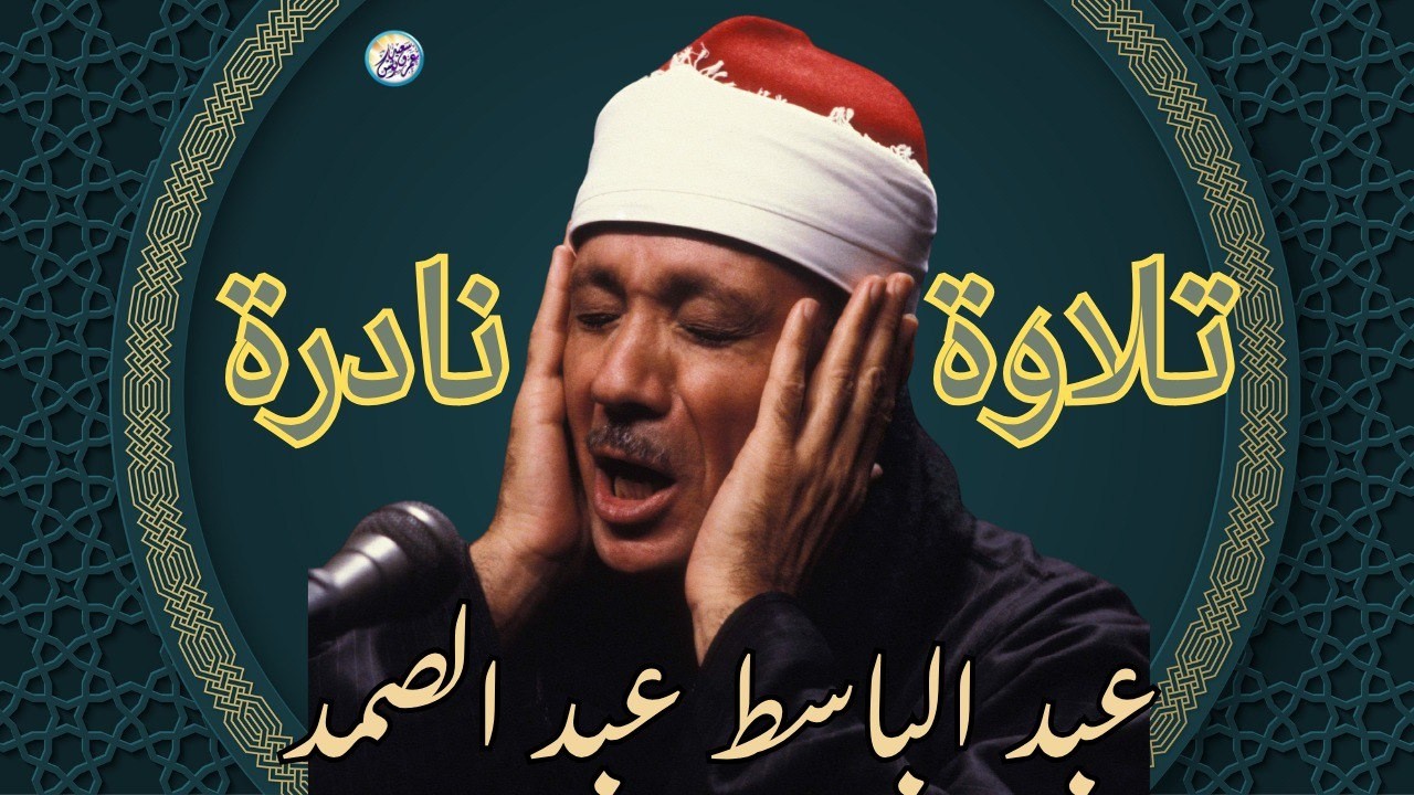يا لك من قارئ ما جادت الدنيا بمثلك ! تلاوة رهيبة آسطورية للشيخ عبد الباسط عبد الصمد !! جودة عالية ᴴᴰ