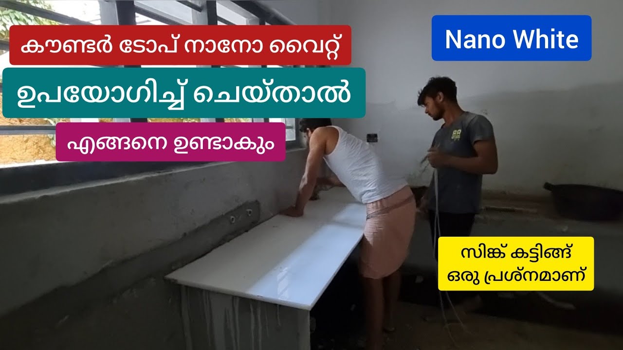 Nano White നാനോ വൈറ്റ് ഉപയോഗിച്ച് സിങ്ക് കൌണ്ടർ ടോപ് ചെയ്താൽ എങ്ങനെ ഉണ്ടാകും flooring work gudallur