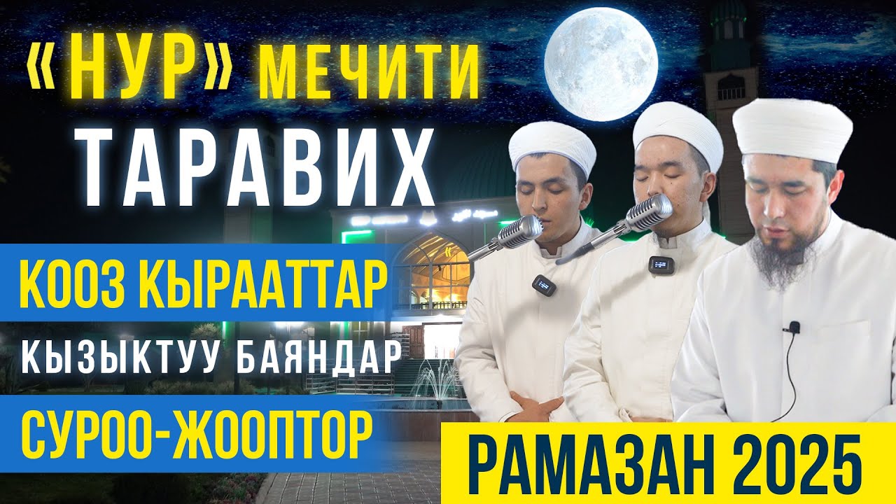 РАМАЗАНГА КАРАТА 30 күндүк программа || Нур мечити || Кара-Балта шаары