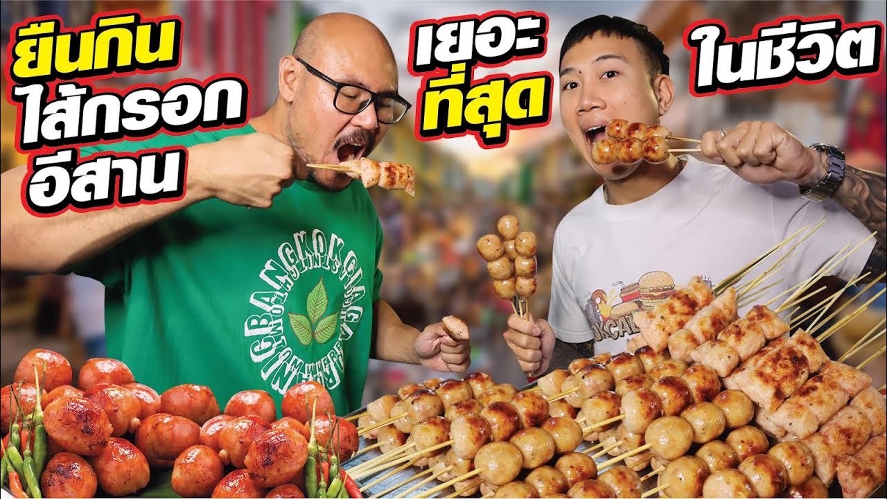 ยืนกินไส้กรอกอีสานหน้าร้าน แบบจุกๆ!! กินเยอะจนร้านตกใจ