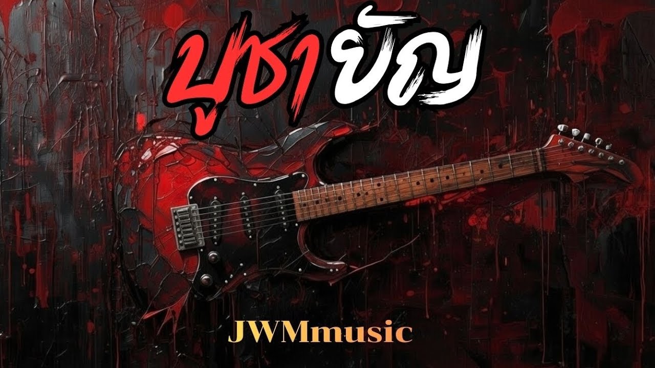 บูชายัญ - JWMmusic | #เพลงใหม่ #rockstar #metal #เพลงฮิต #บูชายัญ