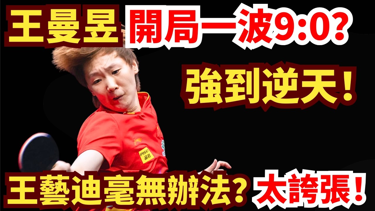 國乒內戰！王曼昱打崩王藝迪？開局一波9:0！這劇情太誇張！王藝迪 VS 王曼昱｜第35屆國際乒聯-亞乒聯盟亞洲杯 女單1/8決賽