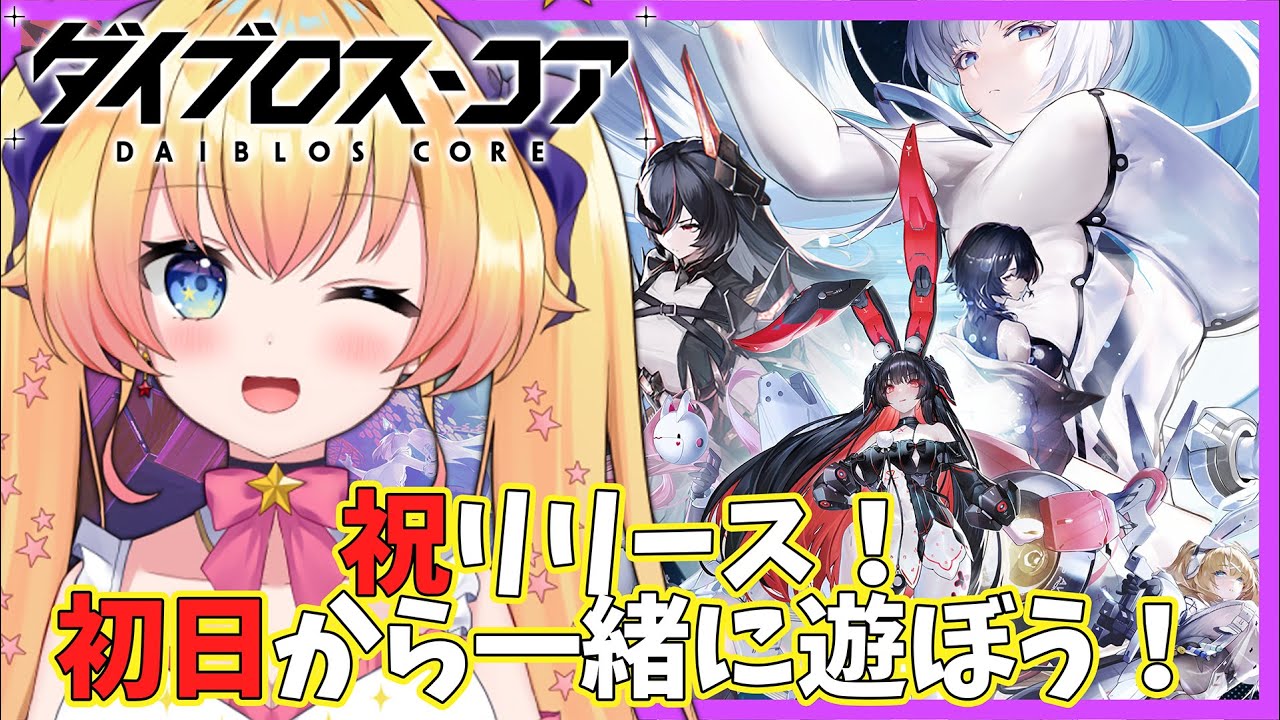 #PR【ダイブロス・コア】リリース初日！スタートダッシュを決めよう！【双子Vtuber / ラヴィリア・イノセンテ】#ダイブロスコア