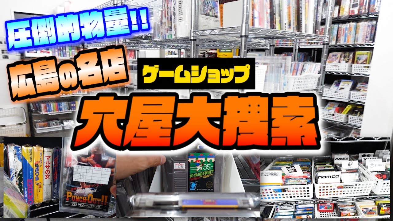 【レトロゲーム探し】広島のゲームショップ「穴屋」大捜索！