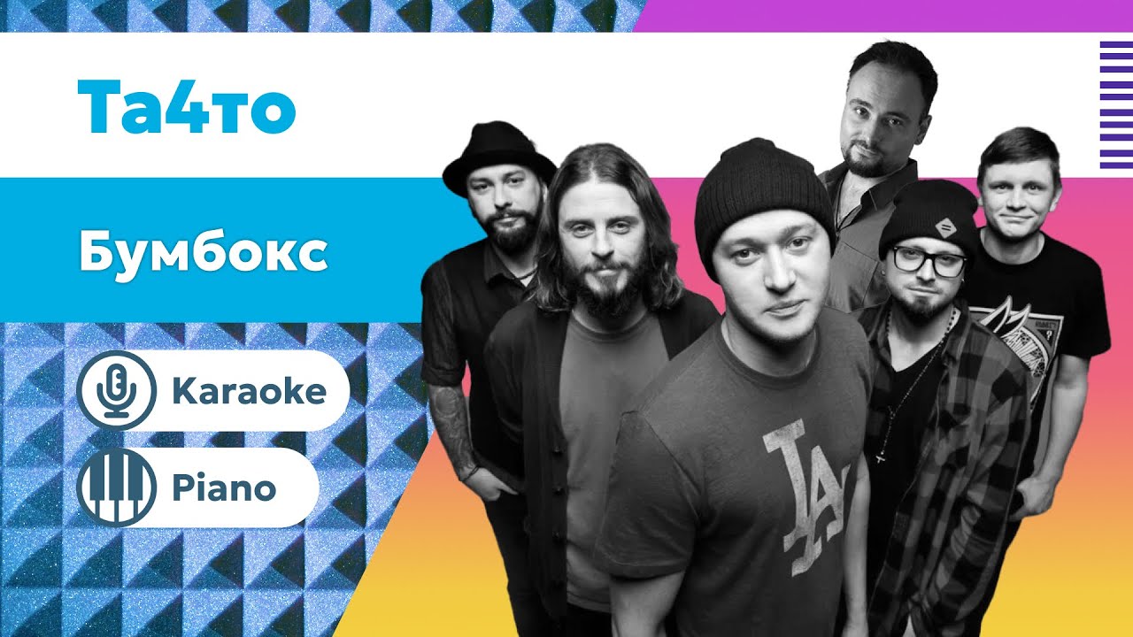 Бумбокс – Та4то | #Караоке под пианино | Минус для вокалистов | Скачать минус в тональности Am