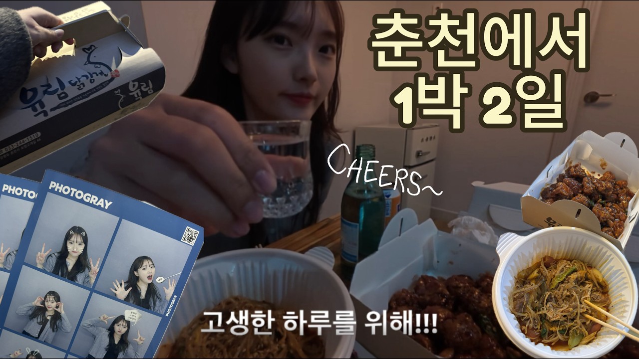 [데이트] 춘천 여행! feat(감자밭, 육림닭강정, 탕화쿵푸)